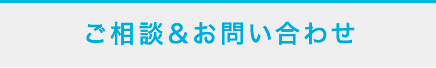 ご相談＆お問い合わせ