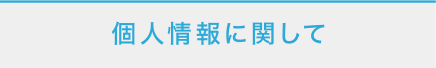 個人情報に関して