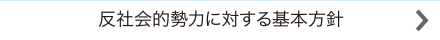 反社会的勢力に対する基本方針