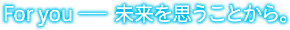 より賢くより快適なプランをご提案する、住宅ローンのコンサルティング。